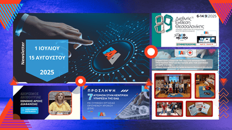 ΕΑΔ - Newsletter July - 15 August