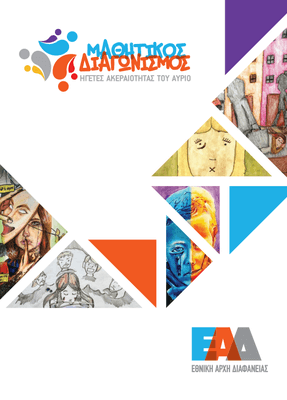 Έντυπο Μαθητικού Διαγωνισμού Δημιουργίας 