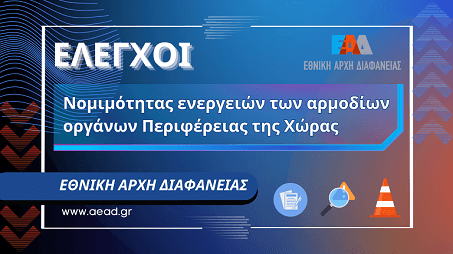 Elegxos-Perifereia-ioun-25