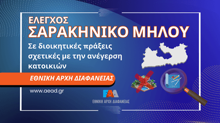 Elegxos EAD Sarakiniko