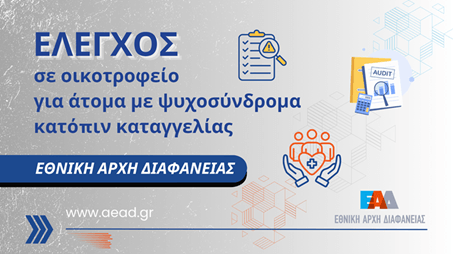 elegxos-oikotrofeio-ead