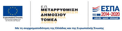 Χρηματοδότηση ΕΣΠΑ