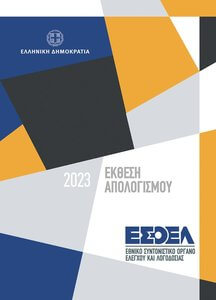 ΕΣΟΕΛ – Έκθεση Απολογισμού 2023