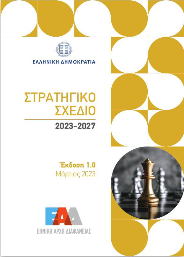 stratigiko sxedio ead 2023 2027 web cover