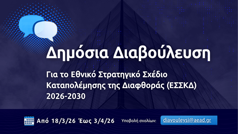 Δημόσια Διαβούλευση για το Εθνικό Στρατηγικό Σχέδιο Καταπολέμησης της Διαφθοράς (ΕΣΣΚΔ) 2026–2030