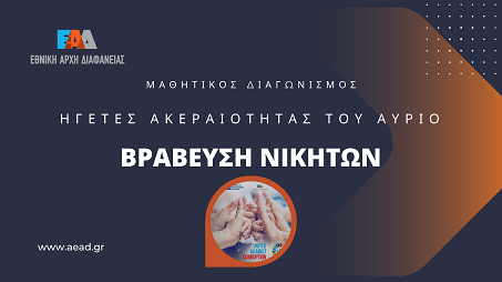 Εκδήλωση βράβευσης (08.04.2022) νικητών 1ου Πανελλήνιου Μαθητικού Διαγωνισμού με τίτλο: «Ηγέτες Ακεραιότητας του Αύριο»