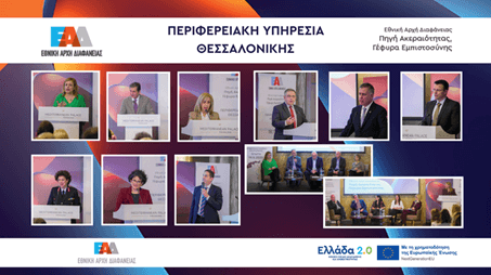 Ημερίδα Περιφερειακή Υπηρεσία Θεσσαλονίκης - ΕΑΔ
