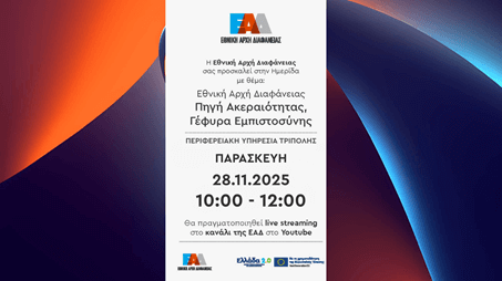 Πρόσκληση Ημερίδα Τρίπολης 28.11.2025