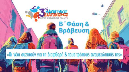 Τελετή Βράβευσης 3ος Μαθητικός Διαγωνισμός