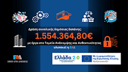 Η ΕΑΔ στο πλαίσιο του Εθνικού Σχεδίου Ανάκαμψης και Ανθεκτικότητας