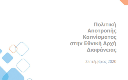 Αποτροπή Καπνίσματος στην Εθνική Αρχή Διαφάνειας