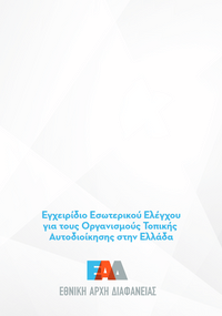 Εγχειρίδιο Εσωτερικού Ελέγχου για τους Οργανισμούς Τοπικής Αυτοδιοίκησης στην Ελλάδα
