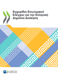 Εγχειρίδιο Εσωτερικού Ελέγχου για την Ελληνική Δημόσια Διοίκηση