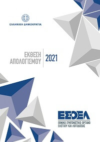 ΕΣΟΕΛ – Έκθεση Απολογισμού 2021