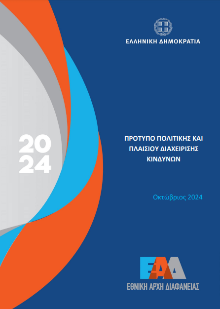 Πρότυπο Πολιτικής και Πλαισίου Διαχείρισης Κινδύνων - Οκτώβριος 2024