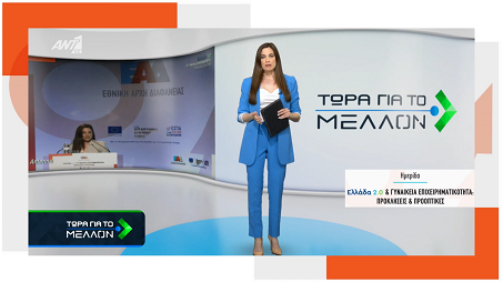 Εκπομπή "Τώρα για το Μέλλον" του ΑΝΤ1 - Παρουσίαση ημερίδας ΕΑΔ - Ελλάδα 2.0 & Γυναικεία Επιχειρηματικότητα: Προκλήσεις & Προοπτικές