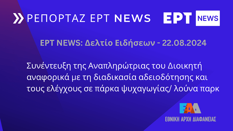 Συνέντευξη της Αναπληρώτριας του Διοικητή αναφορικά με τη διαδικασία αδειοδότησης και τους ελέγχους σε πάρκα ψυχαγωγίας/ λούνα παρκ