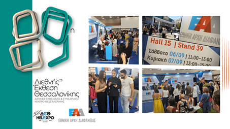 Διαδραστικές ημερίδες ΕΑΔ στην 89η ΔΕΘ: «Η Διαφθορά Μας Αφορά Όλους – Η Γνώμη Σου Μετράει!»