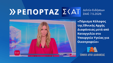 ΣΚΑΪ Ρεπορτάζ 07.05.26 «ΕΑΔ: Πόρισμα κόλαφος μετά από καταγγελία στο Υπουργείο Υγείας για οικοτροφείο»