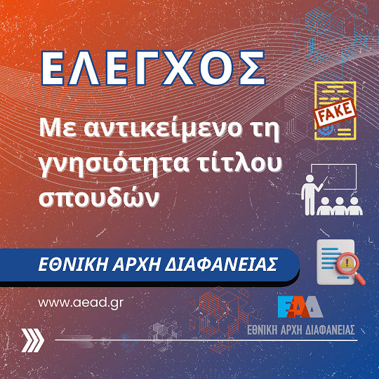 Έλεγχος γνησιότητας τίτλου σπουδών