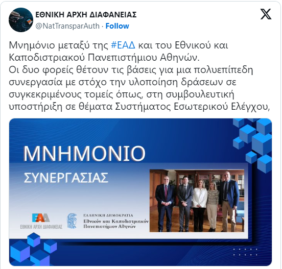 Twitter-EAD-Mnimonio-Synergasias-EKPA
