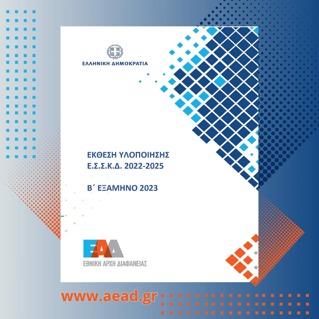 Έκθεση Υλοποίησης ΕΣΣΚΔ Β Εξάμηνο 2023