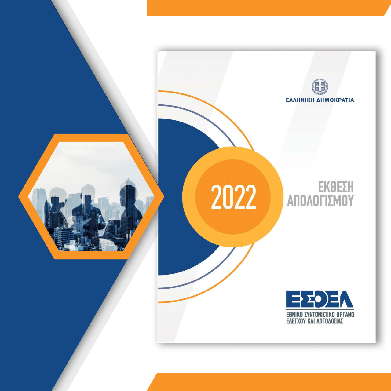 ESOEL - Ετήσια Έκθεση 2022