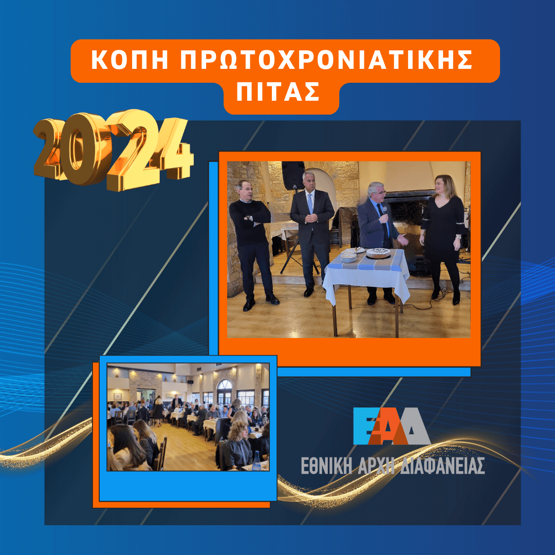 ΕΑΔ - Κοπή Πρωτοχρονιάτικης πίτας