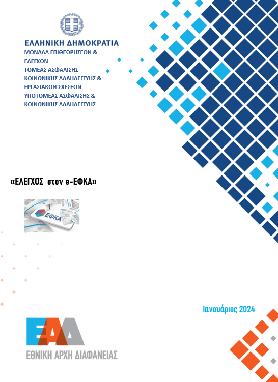 Έγεγχος e-EFKA