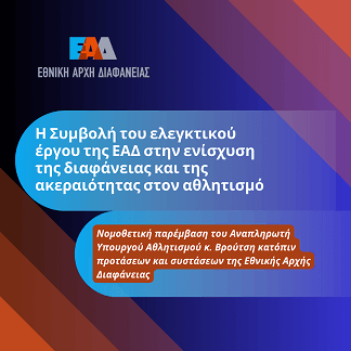 Η Συμβολή του ελεγκτικού έργου της ΕΑΔ στην ενίσχυση της διαφάνειας και της ακεραιότητας στον αθλητισμό