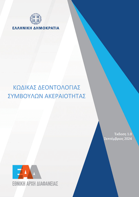 Κώδικας Δεοντολογίας των Συμβούλων Ακεραιότητας 
