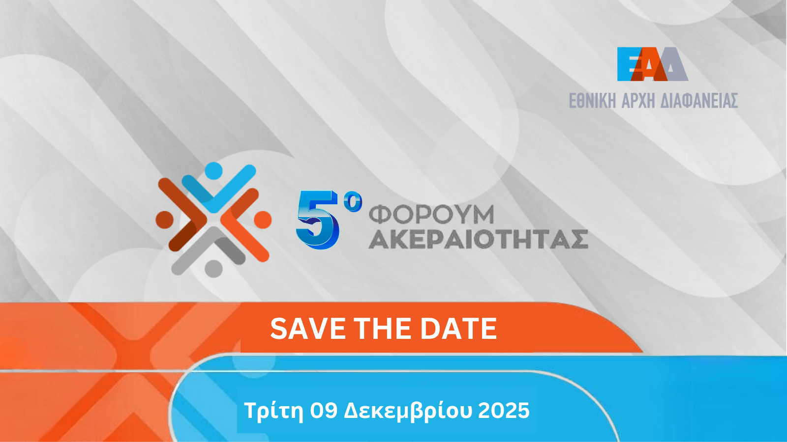 SAVE THE DATE - 5ο Φόρουμ Ακεραιότητας - 9-12-2025