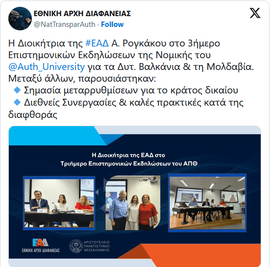 Twitter-ΕΑΔ-ΑΠΘ-Νομική-Συνέδριο
