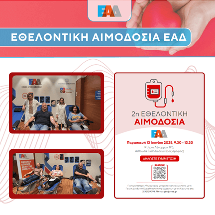 ΕΑΔ - Αιμοδοσία