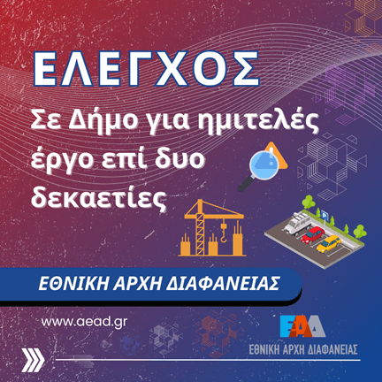 Έλεγχος Δήμος Ημιτελές Έργο