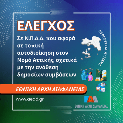 Έλεγχος ΝΠΔΔ Αττική Συμβάσεις