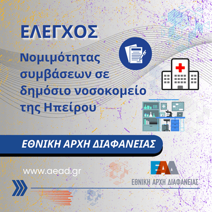 Έλεγχος - Νοσοκομείο Ήπειρος