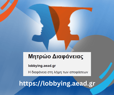 Μητρώο Διαφάνειας - Lobbying.aead.gr