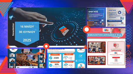 ΕΑΔ - Newsletter 16 May - June
