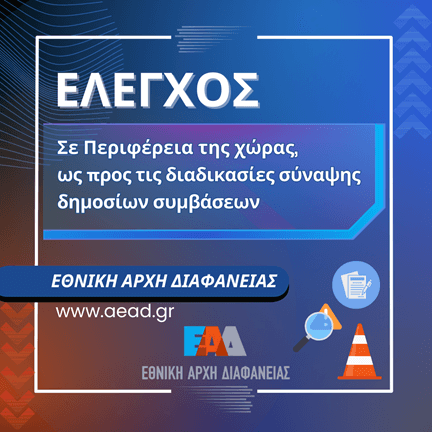 Έλεγχος Περιφέρεια Συμβάσεις 2024