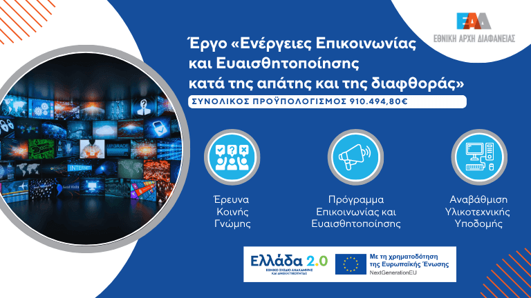ΕΑΔ - ΤΑΑ - Εργο Επικοινωνίας & Ευαισθητοποίησης