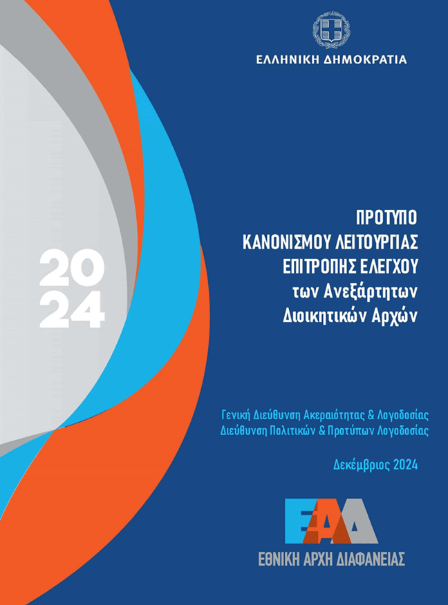 Πρότυπο Κανονισμού Λειτουργίας Επιτροπής Ελέγχου Ανεξάρτητων Αρχών