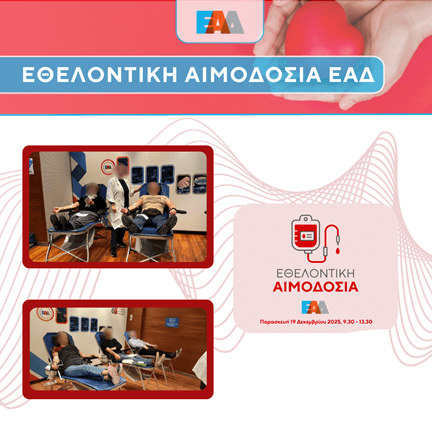 Αιμοδοσία ΕΑΔ