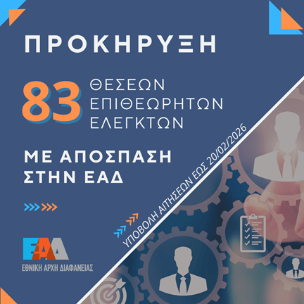 ΠΡΟΚΥΡΗΞΗ ΕΛΕΓΚΤΕΣ