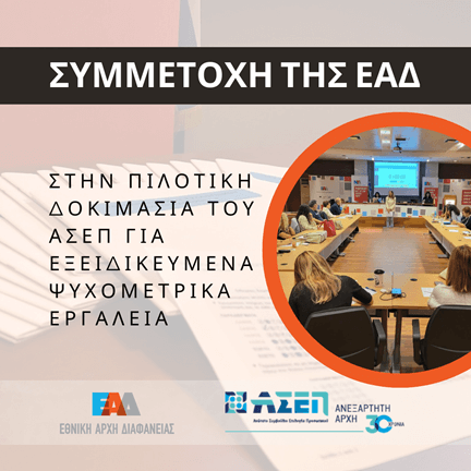 Ευχαριστήρια Επιστολή ΑΣΕΠ