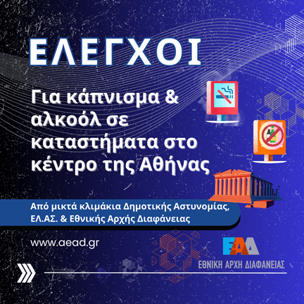 ΕΑΔ - Έλεγχοι -Κάπνισμα - Αλκοόλ Κέντρο  Αθήνας