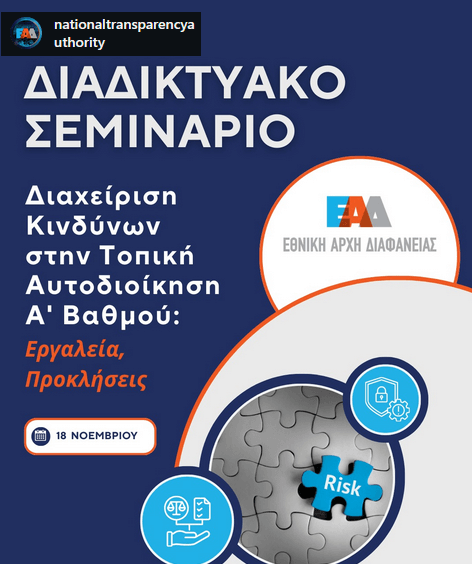 Webinar «Διαχείριση Κινδύνων στην Τοπική Αυτοδιοίκηση Α’ Βαθμού: Εργαλεία, Προκλήσεις»