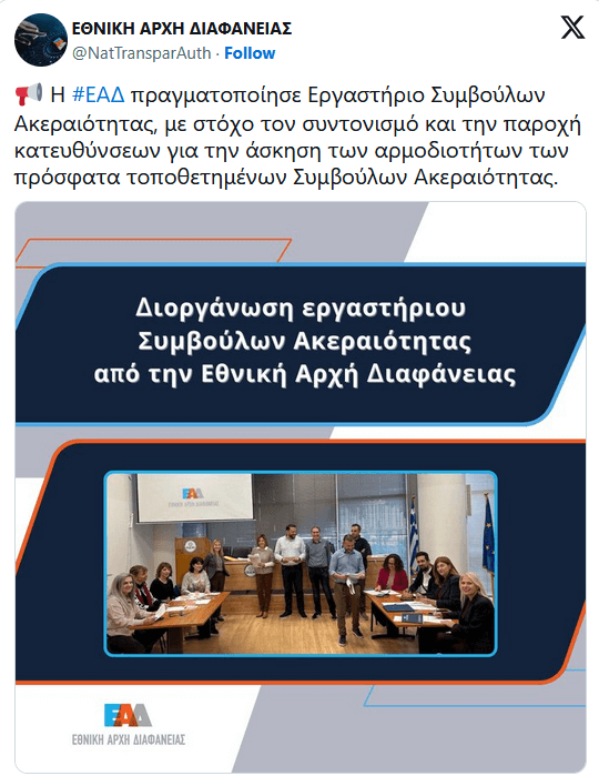 Twitter-ΕΑΔ-Εργαστήριο Συμβούλων Ακεραιότητας