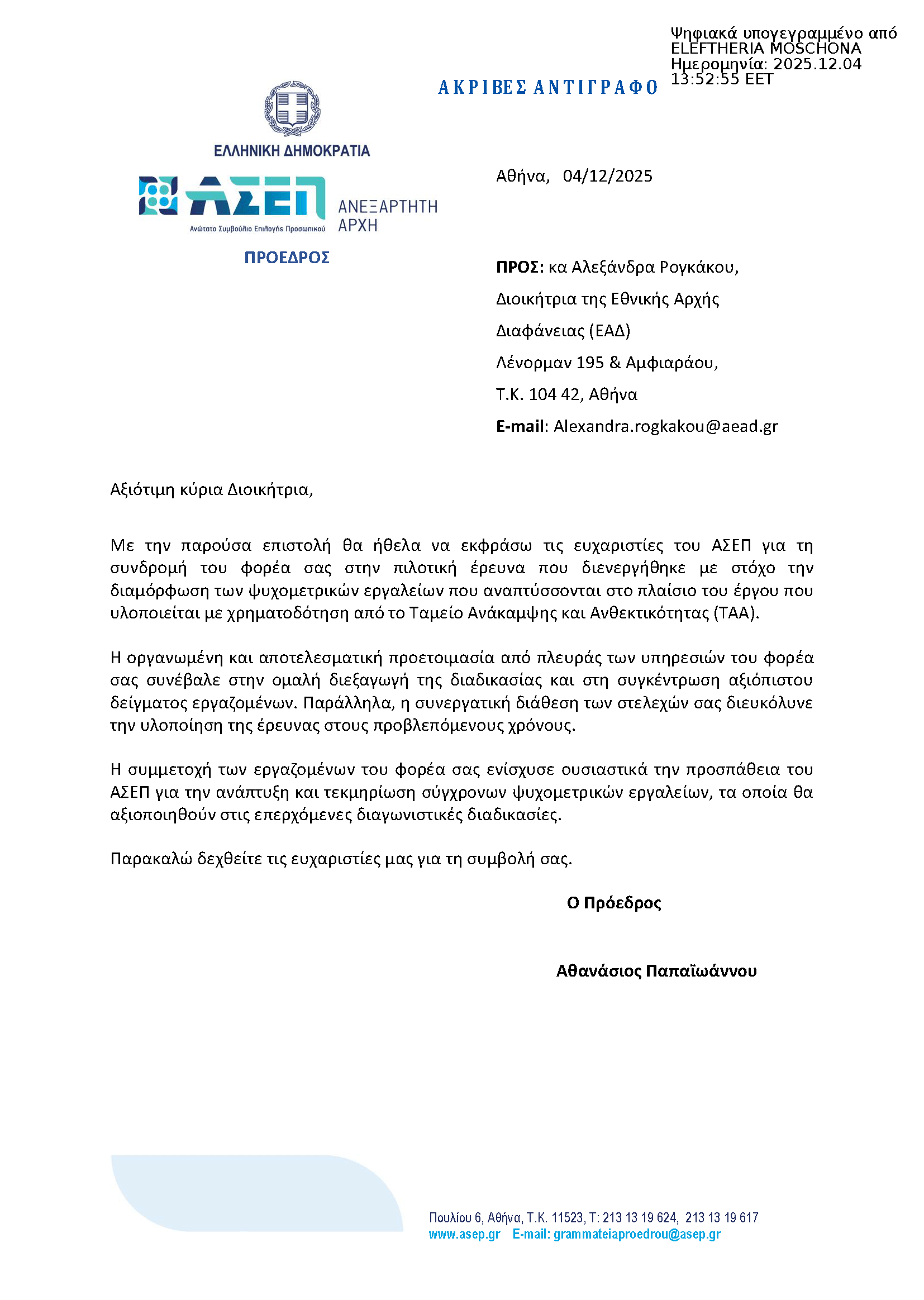 ΕΥΧΑΡΙΣΤΗΡΙΑ ΕΠΙΣΤΟΛΗ ΑΣΕΠ σε ΕΑΔ signed