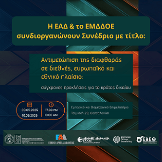 ΕΑΔ-ΕΜΔΔΟΕ